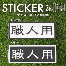 ステッカー 2枚入 職人用 クラフトマン 働く 車 バイク 自転車 専用 防水 白 黒 シール デカール かっこいい かわいい おしゃれ シンプル アウトドア アメリカン サイド ロゴ メーカー ブランド 【メール便送料無料】