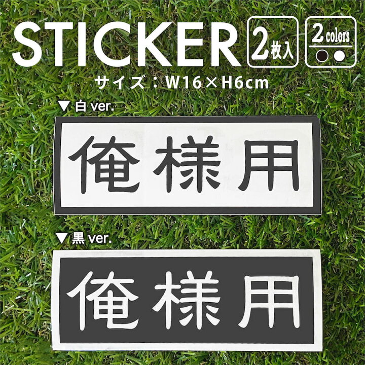 楽天市場】ステッカー 2枚入 俺様用 おれ 自分 車 バイク 自転車 専用  