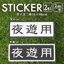 【楽天スーパーSALE20％オフ】 ステッカー 2枚入 夜遊用 yoasobi 夜遊び アウトドア スーツケース 白 黒 スマホ 車 バイク 自転車 専用 防水 デカール かっこいい かわいい おしゃれ シンプル アメリカン サイド ロゴ メーカー 【メール便送料無料】