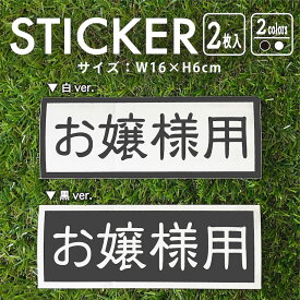 【楽天スーパーSALE20％オフ】 ステッカー 2枚入 お嬢様用 姫 女の子 姫 スーツケース 車 バイク 自転車 専用 防水 白 黒 シール デカール かっこいい かわいい おしゃれ シンプル スマホ 【メール便送料無料】