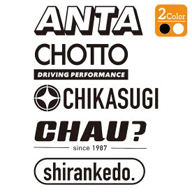 あんたちょっと近すぎちゃう しらんけど ステッカー 1枚入 黒 白 切り文字 カッティング 車 バイク かっこいい おしゃれ おもしろい チューニングメーカー ステッカー メーカーデカール キャリーバッグ ブランド プリンタック 車間距離 【メール便送料無料】