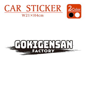 【楽天スーパーSALE20％オフ】 ごきげんさん GOKIGENSAN ステッカー 2枚入 プリンタック 切り文字 カッティング 車 バイク かっこいい おしゃれ おもしろい チューニングメーカー シール メーカーデカール キャリーバッグ ブランド 黒 白 関西弁 方言 【メール便送料無料】