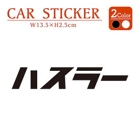 ハスラー hustler ステッカー 2枚入 プリンタック 切り文字 カッティング 車 バイク かっこいい おしゃれ おもしろい チューニングメーカー シール メーカーデカール キャリーバッグ ブランド 黒 白 【メール便送料無料】