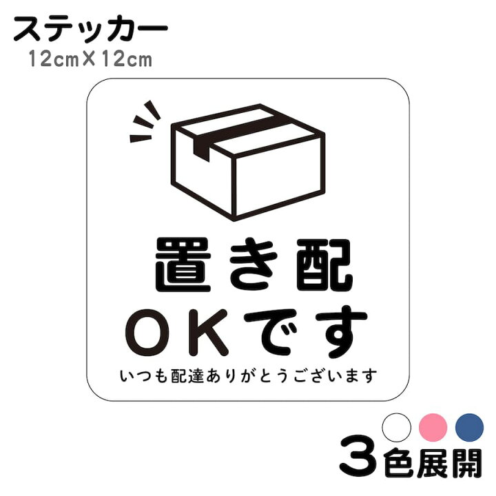 楽天市場】ステッカー 置き配OKです いつも配達ありがとうございます 