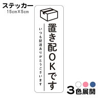 ステッカー 置き配OKです いつも配達ありがとうございます 不在 案内 留守 宅急便 宅配便 宅配BOX 玄関 …