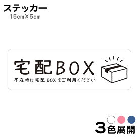 ステッカー 宅配BOX いつも配達ありがとうございます 不在 案内 留守 宅急便 宅配便 宅配ボックス 玄関 入口 ドア ポスト インターホン チャイム ドアホン 屋外 防水 防犯 セキュリティ シンプル おしゃれ かわいい 【メール便送料無料】