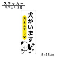 ステッカー 犬がいます 飛び出し注意 ワン 脱走防止 注意喚起 いぬ ねこ ペット 玄関 入口 ドア ポスト …