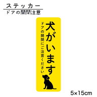 ステッカー 犬がいます ドアの開閉にご注意ください 脱走防止 注意喚起 いぬ ねこ ペット 玄関 入口 ドア…