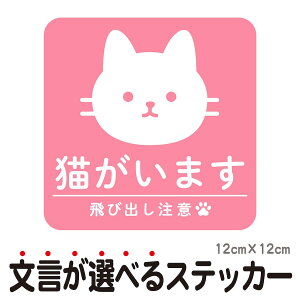 ステッカー 猫がいます 飛び出し注意 ドアの開閉にご注意ください 脱走防止 注意喚起 いぬ ねこ ペット 玄関 入口 ドア ポスト インターホン チャイム 防水 防犯 セキュリティ シンプル おし