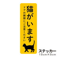 ステッカー 猫がいます ドアの開閉にご注意ください 飛び出し注意 脱走防止 注意喚起 いぬ ねこ ペット …