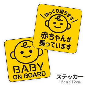 Ԃ񂪏Ă܂ baby on board XebJ[ Ԃ Ă܂ baby in car xCr[CJ[ xr[   uh  킢 Vv y[֑z
