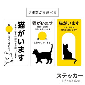ステッカー 猫がいます 災害 緊急時救助をお願いします ペットレスキュー 注意喚起 pet rescue いぬ ねこ ペット 玄関 入口 ドア ポスト インターホン チャイム 防水 防犯 マグネット セキュリティ シンプル おしゃれ かわいい 【メール便送料無料】