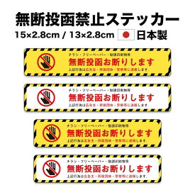 ステッカー 無断投函禁止 お断り 日本製 長持ち 日焼けに強い チラシ投函 ポスト投函 ポスティング セールス 禁止 防水 シール 警告 勧誘 注意喚起 迷惑防止 コスパ抜群 効果抜群 迷惑チラシ フリーペーパー シンプル 【メール便送料無料】