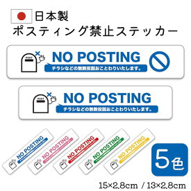 ステッカー NO POSTING ポスティング禁止 日本製 長持ち 日焼けに強い チラシ投函 ポスト投函 セールス 禁止 防水 シール 警告 勧誘 注意喚起 迷惑防止 コスパ抜群 効果抜群 迷惑チラシ フリーペーパー シンプル おしゃれ かわいい ポップなデザイン 【メール便送料無料】