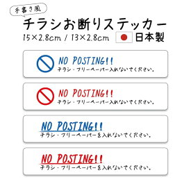 ステッカー NO POSTING ポスティング禁止 手書き 日本製 長持ち 日焼けに強い チラシ投函 ポスト投函 セールス 禁止 防水 シール 警告 勧誘 注意喚起 迷惑防止 コスパ抜群 効果抜群 迷惑チラシ フリーペーパー シンプル おしゃれ かわいい ポップ 【メール便送料無料】
