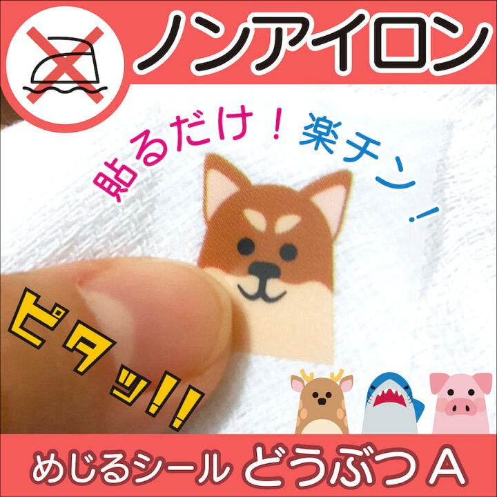 楽天市場 アニマル 2 1 ノンアイロン 生地 布 用 アイロン不要 名前 めじるシール マスクシール 防水 靴下 犬 猫 かわいい 動物 おなまえシール ネームシール デコシール ステッカー 保育園 幼稚園 シンプル タグ 大量 子供 入園 入学 算数セット クラス メール