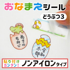 布に貼れる おなまえシール ノンアイロン どうぶつ 生地 布 伸縮 子供 幼児 入園 入学 介護 入所 手書き シンプル 対策 アイロン不要 名前 動物 シール 布 タグ 防水 お名前シール ネームシール ラベルシール かわいい たまご 【メール便送料無料】