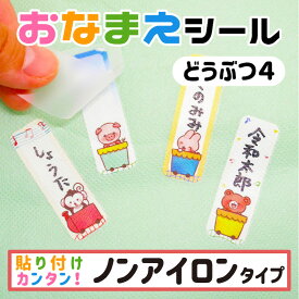 布に直接貼れる ノンアイロン おなまえシール どうぶつ 生地 布 子供 幼児 入園 入学 介護 手書き シンプル 対策 アイロン不要 名前 動物 シール 布 タグ 防水 お名前シール ネームシール ラベルシール かわいい 線路 【メール便送料無料】