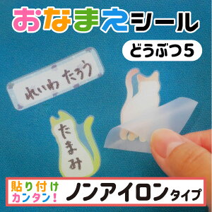 布に直接貼れる ノンアイロン おなまえシール どうぶつ 生地 布 洋服 子供 幼児 入園 入学 手書き シンプル 対策 アイロン不要 名前 動物 介護 シール 布 タグ 防水 お名前シール ネームシー