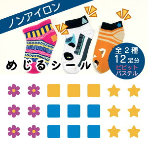 布に直接貼れる ノンアイロン シール めじるシール くつした ソックス 花 星 お名前シール 子供 幼児 入園 入学 手書き シンプル 対策 簡単 仕分け アイロン不要 名前 おなまえ シール タグ