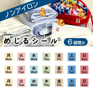 布に直接貼れる ノンアイロン シール めじるシール くつした 靴下 ソックス 曜日 目印 お名前シール 子供 幼児 入園 入学 手書き シンプル 対策 簡単 仕分け アイロン不要 名前 シール 洗濯タ