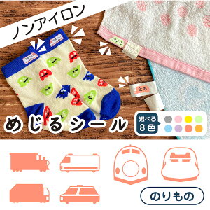 布に直接貼れる ノンアイロン めじるシール くつした ソックス のりもの パトカー どうぶつ お名前シール 子供 幼児 入園 入学 手書き シンプル 簡単 仕分け アイロン不要 名前 おなまえ シ