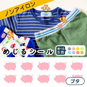 布に直接貼れる ノンアイロン めじるシール くつした ソックス お名前シール ブタ どうぶつ 子供 幼児 入園 入学 手書き シンプル 対策 簡単 仕分け アイロン不要 名前 おなまえ シール 洗濯