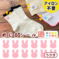 布に直接貼れる ノンアイロン シール めじるシール うさぎ くつした ソックス お名前シール どうぶつ 子…