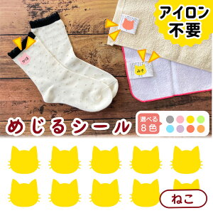 布に直接貼れる ノンアイロン シール めじるシール ねこ くつした ソックス お名前シール どうぶつ 子供 幼児 入園 入学 手書き シンプル 対策 簡単 仕分け アイロン不要 名前 シール 洗濯タ