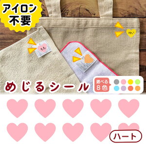 布に直接貼れる ノンアイロン シール めじるシール ハート くつした ソックス お名前シール どうぶつ 子供 幼児 入園 入学 手書き シンプル 対策 簡単 仕分け アイロン不要 名前 シール 洗濯