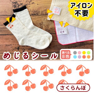 布に直接貼れる ノンアイロン シール めじるシール さくらんぼ チェリー くつした ソックス お名前シール どうぶつ 子供 幼児 入園 入学 手書き シンプル 仕分け アイロン不要 名前 シール