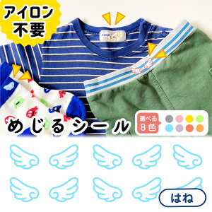 布に直接貼れる ノンアイロン シール めじるシール はね くつした ソックス お名前シール どうぶつ 子供 幼児 入園 入学 手書き シンプル 簡単 仕分け アイロン不要 名前 おなまえ シール 洗