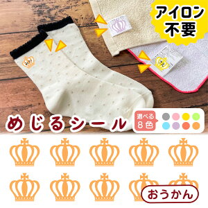 布に直接貼れる ノンアイロン シール めじるシール おうかん 王冠 くつした ソックス お名前シール どうぶつ 子供 幼児 入園 入学 手書き シンプル 対策 簡単 仕分け アイロン不要 名前 シー