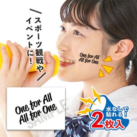 One for All ALL for One 中サイズ 2枚入 水無しで貼れる タトゥーシール 応援 シール 日本代表 フェイスシール フェイスペイント 野球 ラグビー サッカー 日本 フェス イベント スポーツ サムライ ジャパン 観戦 野外 応援 パーティー 顔 【メール便送料無料】