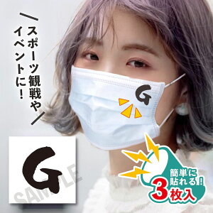 G 小サイズ 3枚入り マスクシール 水無しで貼れる タトゥーシール フェイスシール ジャイアンツ女子 フェイスペイント デコシール 野球 ジャイアンツ 巨人 がんばれ フェス イベント スポー