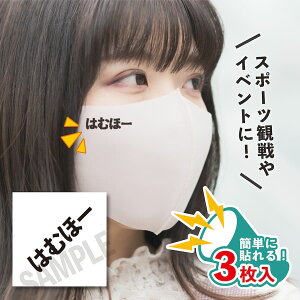 はむほー 小サイズ 3枚入り マスクシール 水無しで貼れる タトゥーシール フェイスシール ファイターズ女子 フェイスペイント デコシール 野球 ファイターズ 日本ハム がんばれ フェス イベ