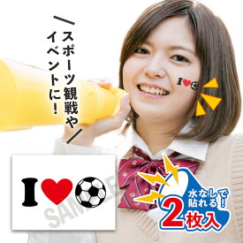 I love サッカー 中サイズ 2枚入 水無しで貼れる タトゥーシール 応援 シール フェイスシール フェイスペイント サッカー soccer サムライ ブルー 日本 フェス イベント スポーツ 観戦 野外 応援 パーティー 顔 日の丸 日本代表 【メール便送料無料】