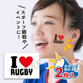 I love RUGBY 中サイズ 2枚入 水無しで貼れる タトゥーシール 応援 シール フェイスシール フェイスペイント ラグビー サムライ ブルー がんばれ 日本 フェス イベント スポーツ 観戦 野外 応援 顔 日の丸 日本代表 【メール便送料無料】