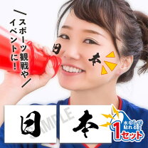 楽天市場】日本代表 サッカー フェイスペイントの通販 