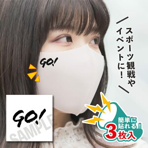 GO 小サイズ 3枚入り マスクシール 水無しで貼れる タトゥーシール フェイスシール フェイスペイント デコシール ラグビー 野球 サッカー soccer サムライ ブルー がんばれ 日本 フェス イベン