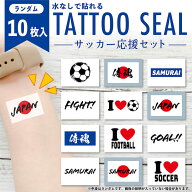 サッカー応援セット 中サイズ ランダム 10枚入 水無しで貼れる タトゥーシール 応援 シール フェイスシー…