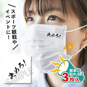 決めろ 小サイズ 3枚入り マスクシール 水無しで貼れる タトゥーシール フェイスシール サムライ フェイスペイント デコシール WBC 野球 ジャパン ラグビー サッカー 日本 がんばれ フェス イ