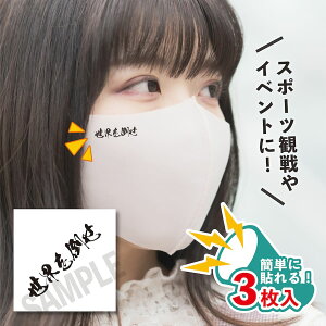 世界を倒せ 小サイズ 3枚入り マスクシール 水無しで貼れる タトゥーシール フェイスシール サムライ フェイスペイント デコシール WBC 野球 ジャパン ラグビー サッカー 日本 がんばれ フェ