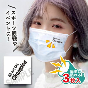 We are the Champion 小サイズ 3枚入り マスクシール 水無しで貼れる タトゥーシール フェイスシール サムライ フェイスペイント デコシール WBC 野球 ジャパン ラグビー サッカー 日本 がんばれ フ