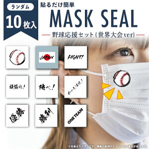 野球応援セット WBC プレミア12 小サイズ ランダム 10枚入り マスクシール 水無しで貼れる タトゥーシール フェイスシール フェイスペイント デコシール サムライ ジャパン がんばれ 日本 フ