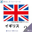 イギリス 国旗 水無しで貼れる タトゥーシール シール 応援 フェイスシール フェイスペイント スポーツ サッカー ラグビー テニス サーフィン 柔道 野球 バレー バスケ 水泳 体操 フェス イベント 観戦 野外 パーティー 祭 顔 国旗シール 【メール便送料無料】