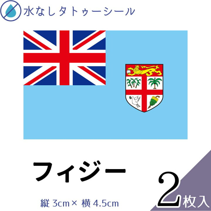 楽天市場 フィジー 国旗 水無しで貼れる タトゥーシール シール 応援 フェイスシール フェイスペイント スポーツ サッカー ラグビー テニス サーフィン 柔道 野球 バレー バスケ 水泳 体操 フェス イベント 観戦 野外 パーティー 祭 国旗シール 顔 ハロウィン メール便