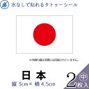 日本 国旗 中サイズ 2枚入 水無しで貼れる タトゥーシール 応援 シール フェイスシール フェイスペイント スポーツ サッカー ラグビー 柔道 野球 バレー バスケ 水泳 フェス イベント 観戦 野外 応援 パーティー 顔 日の丸 日本代表 パリ オリンピック 【メール便送料無料】