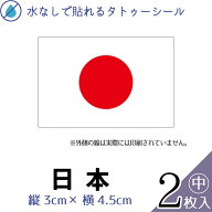日本 国旗 中サイズ 2枚入 水無しで貼れる タトゥーシール 応援 シール フェイスシール フェイスペイント…