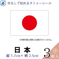 日本 国旗 小サイズ 3枚入 水無しで貼れる タトゥーシール 応援 シール フェイスシール フェイスペイント…